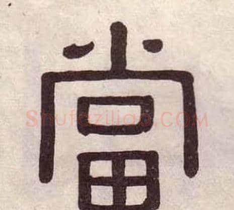 當字黄葆戉毛笔隶书书法写法,摘自千字文