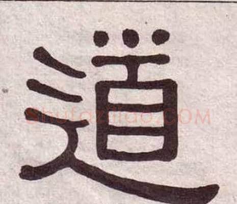 道字黄葆戉毛笔隶书书法写法,摘自千字文