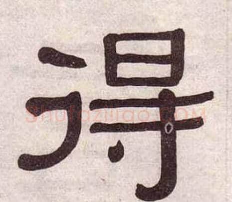 得字黄葆戉毛笔隶书书法写法,摘自千字文
