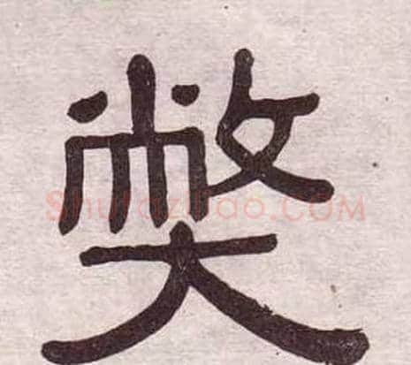 弊字黄葆戉毛笔隶书书法写法,摘自千字文