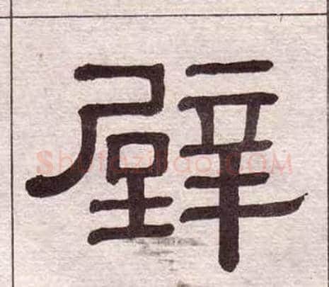 壁字黄葆戉毛笔隶书书法写法,摘自千字文