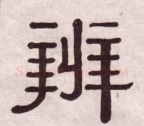 辨字黄葆戉毛笔隶书书法写法,摘自千字文