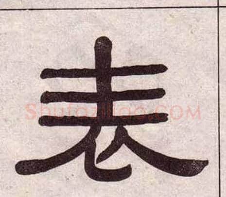 表字黄葆戉毛笔隶书书法写法,摘自千字文