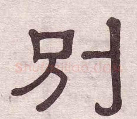 别字黄葆戉毛笔隶书书法写法,摘自千字文