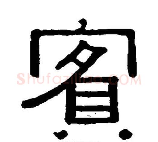 宾字黄葆戉毛笔隶书书法写法,摘自黄葆戉毛笔隶书书法作品