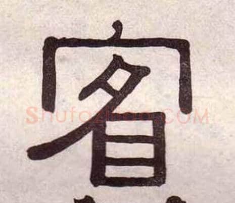 賓字黄葆戉毛笔隶书书法写法,摘自千字文