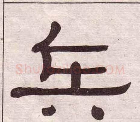 兵字黄葆戉毛笔隶书书法写法,摘自千字文