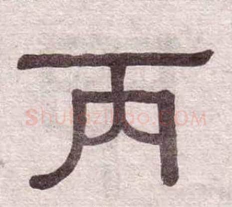 丙字黄葆戉毛笔隶书书法写法,摘自千字文