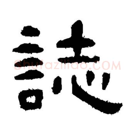 志字孙过庭毛笔隶书写法,摘自孙过庭毛笔隶书作品