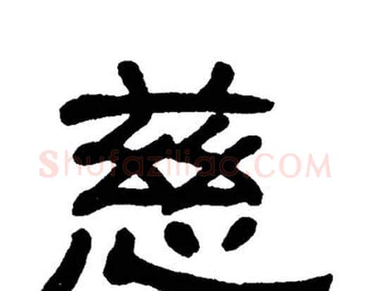 慈字单晓天毛笔隶书书法写法,摘自单晓天毛笔隶书书法作品