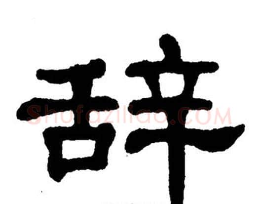 辞字单晓天毛笔隶书书法写法,摘自单晓天毛笔隶书书法作品