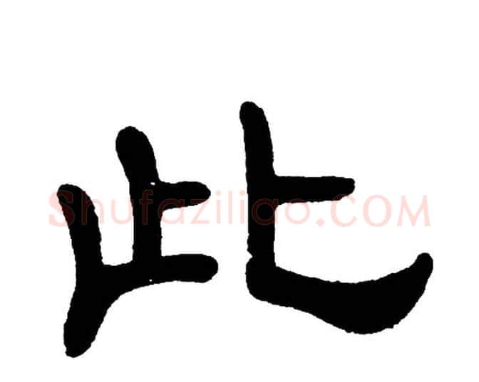 此字单晓天毛笔隶书书法写法,摘自单晓天毛笔隶书书法作品
