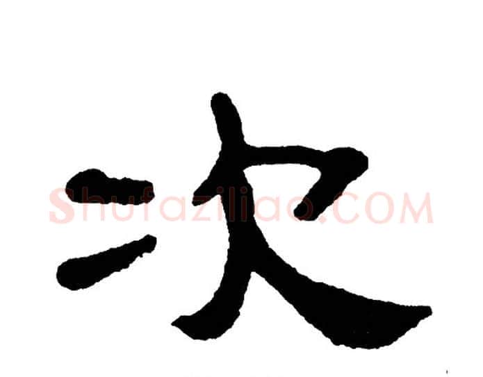 次字单晓天毛笔隶书书法写法,摘自单晓天毛笔隶书书法作品