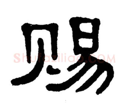 赐字单晓天毛笔隶书书法写法,摘自单晓天毛笔隶书书法作品