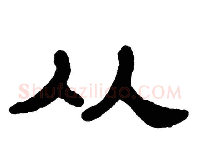 从字单晓天毛笔隶书书法写法,摘自单晓天毛笔隶书书法作品