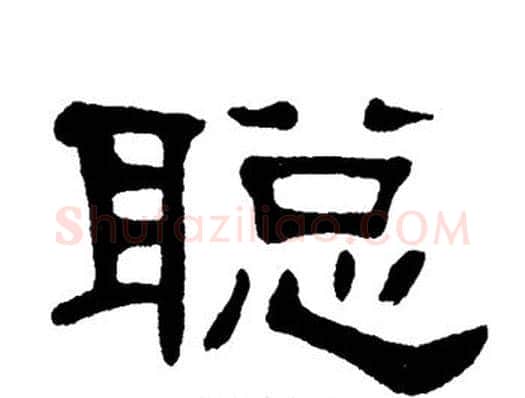 聪字单晓天毛笔隶书书法写法,摘自单晓天毛笔隶书书法作品