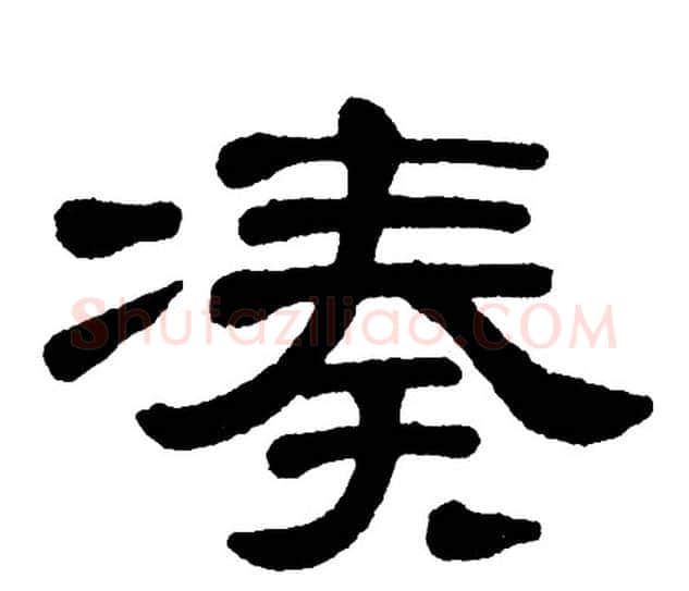 凑字单晓天毛笔隶书书法写法,摘自单晓天毛笔隶书书法作品