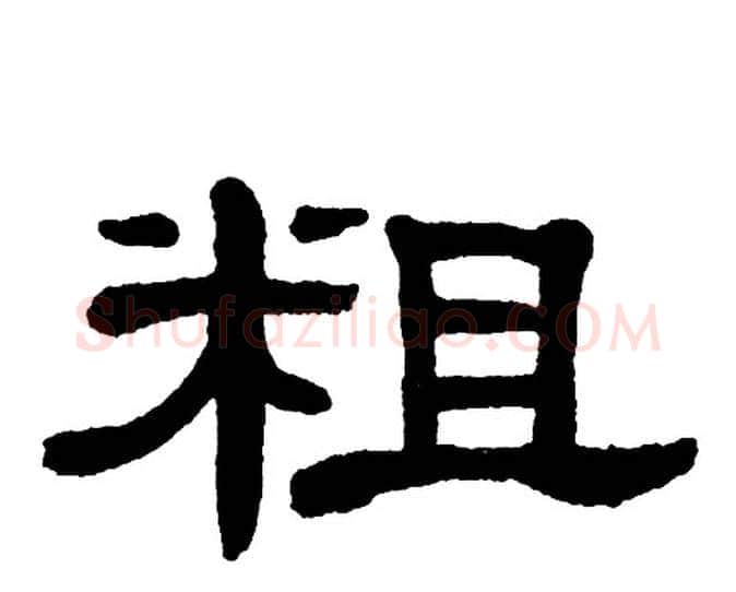 粗字单晓天毛笔隶书书法写法,摘自单晓天毛笔隶书书法作品