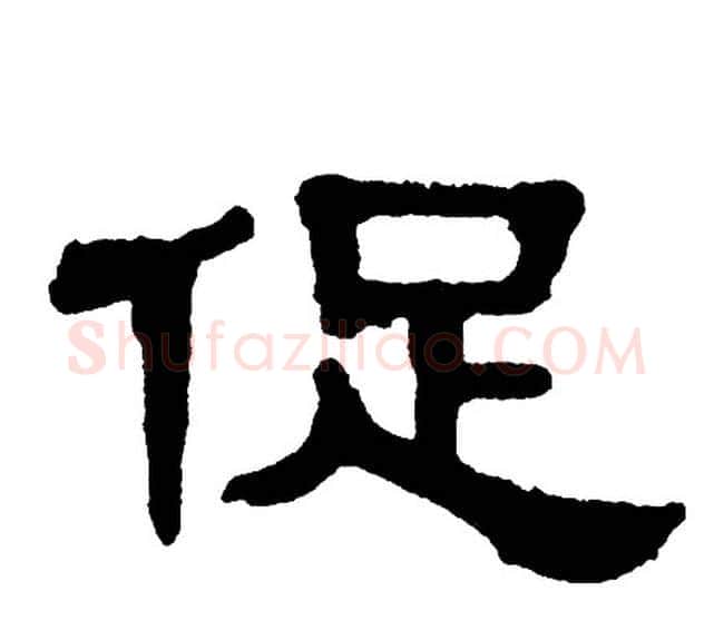 促字单晓天毛笔隶书书法写法,摘自单晓天毛笔隶书书法作品