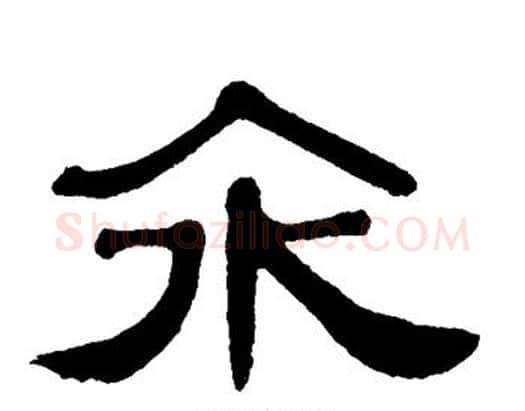 汆字单晓天毛笔隶书书法写法,摘自单晓天毛笔隶书书法作品