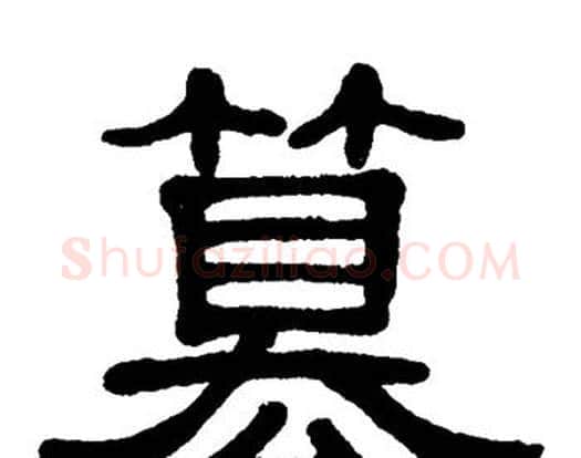 篡字单晓天毛笔隶书书法写法,摘自单晓天毛笔隶书书法作品