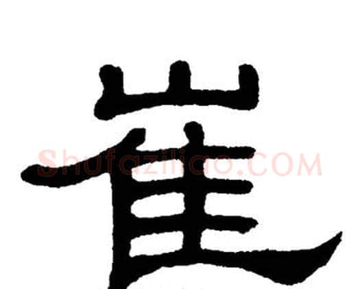 崔字单晓天毛笔隶书书法写法,摘自单晓天毛笔隶书书法作品