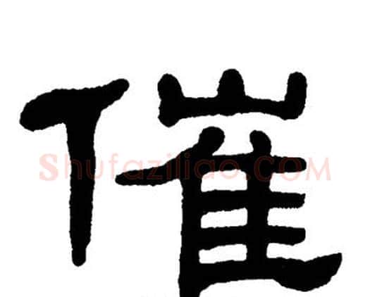 催字单晓天毛笔隶书书法写法,摘自单晓天毛笔隶书书法作品