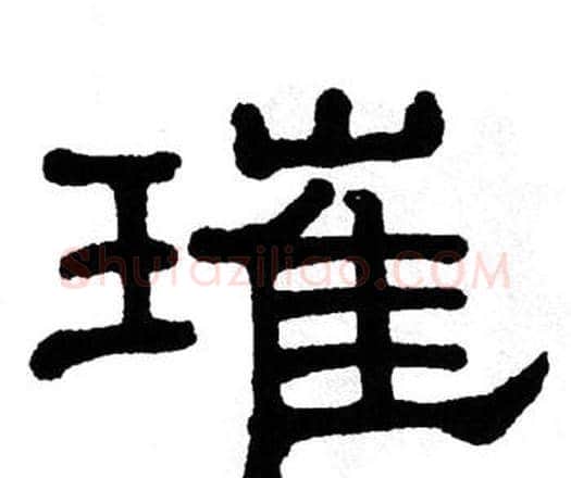 璀字单晓天毛笔隶书书法写法,摘自单晓天毛笔隶书书法作品