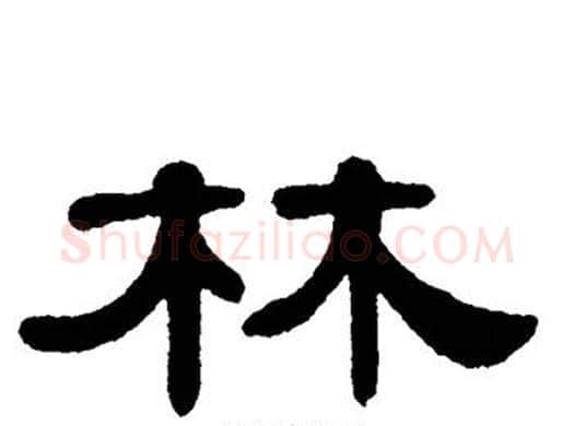 林字单晓天毛笔隶书书法写法,摘自单晓天毛笔隶书书法作品