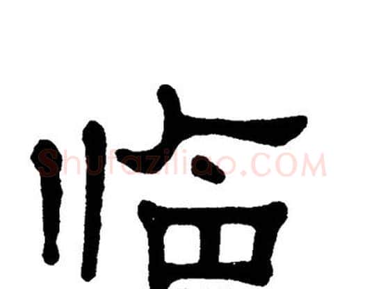 临字单晓天毛笔隶书书法写法,摘自单晓天毛笔隶书书法作品
