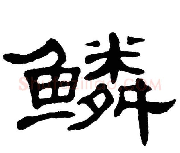 鳞字单晓天毛笔隶书书法写法,摘自单晓天毛笔隶书书法作品