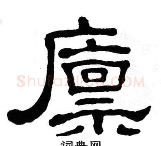 廪字单晓天毛笔隶书书法写法,摘自单晓天毛笔隶书书法作品