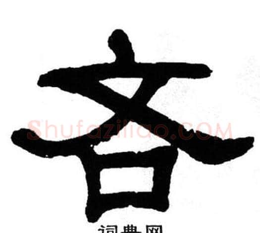吝字单晓天毛笔隶书书法写法,摘自单晓天毛笔隶书书法作品