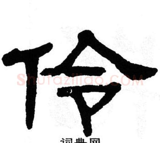 伶字单晓天毛笔隶书书法写法,摘自单晓天毛笔隶书书法作品