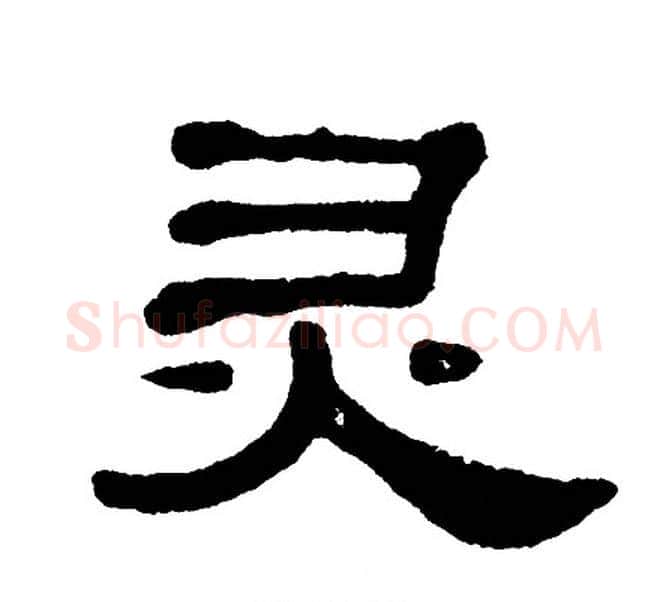 灵字单晓天毛笔隶书书法写法,摘自单晓天毛笔隶书书法作品