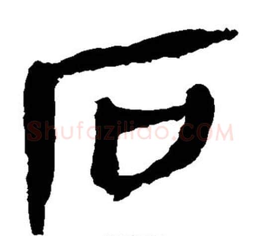 石字轪侯利苍的儿子毛笔隶书写法,摘自轪侯利苍的儿子毛笔隶书作品