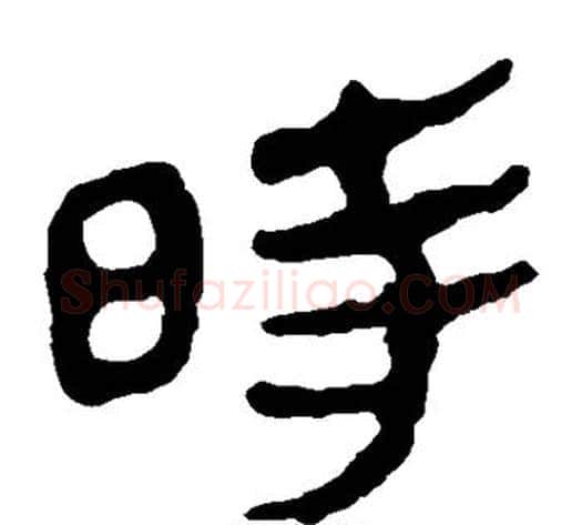 时字轪侯利苍的儿子‌‌毛笔隶书写法,摘自轪侯利苍的儿子‌‌毛笔隶书作品