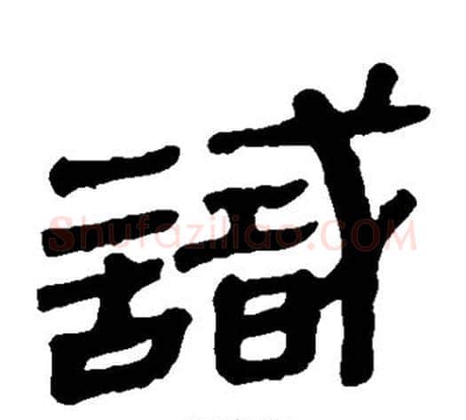 识字轪侯利苍的儿子‌‌毛笔隶书写法,摘自轪侯利苍的儿子‌‌毛笔隶书作品