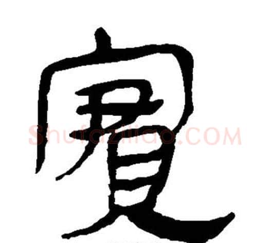 实字轪侯利苍的儿子‌‌毛笔隶书写法,摘自轪侯利苍的儿子‌‌毛笔隶书作品