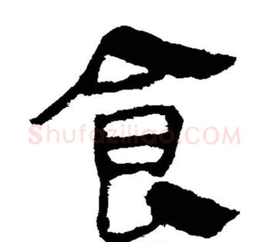 食字轪侯利苍的儿子毛笔隶书写法,摘自轪侯利苍的儿子毛笔隶书作品