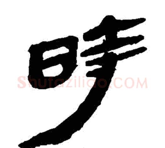 時字轪侯利苍的儿子‌‌毛笔隶书写法,摘自轪侯利苍的儿子‌‌毛笔隶书作品