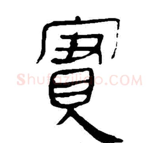 實字轪侯利苍的儿子‌‌毛笔隶书写法,摘自轪侯利苍的儿子‌‌毛笔隶书作品