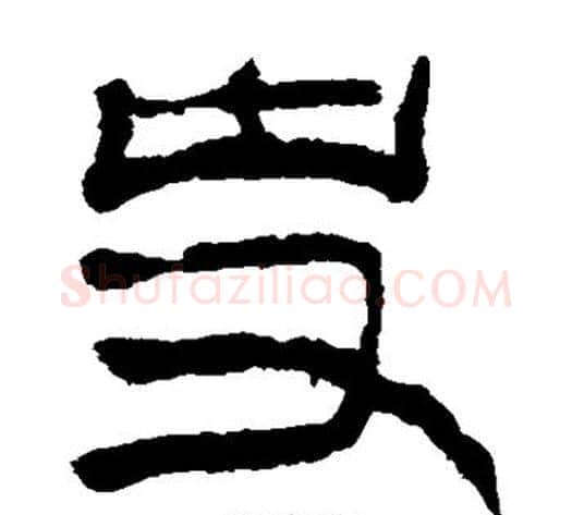 史字轪侯利苍的儿子‌‌毛笔隶书写法,摘自轪侯利苍的儿子‌‌毛笔隶书作品