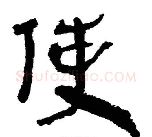 使字轪侯利苍的儿子毛笔隶书写法,摘自轪侯利苍的儿子毛笔隶书作品