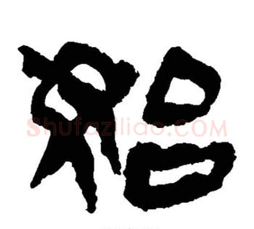 始字轪侯利苍的儿子‌‌毛笔隶书写法,摘自轪侯利苍的儿子‌‌毛笔隶书作品