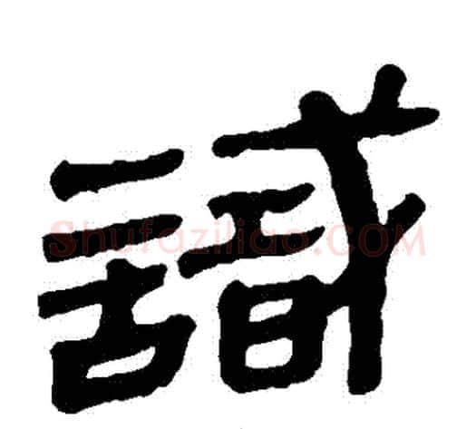 識字轪侯利苍的儿子‌‌毛笔隶书写法,摘自轪侯利苍的儿子‌‌毛笔隶书作品
