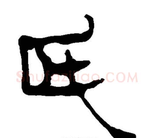 氏字轪侯利苍的儿子‌‌毛笔隶书写法,摘自轪侯利苍的儿子‌‌毛笔隶书作品
