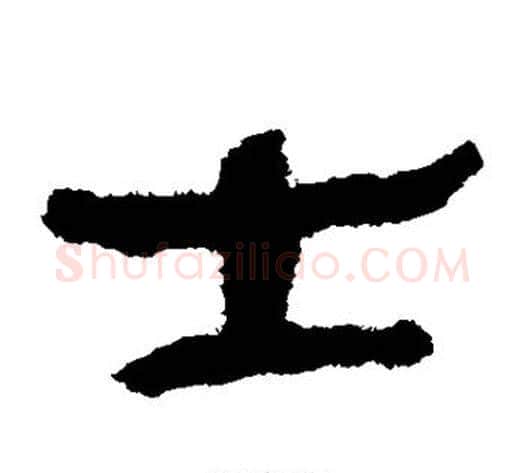 士字轪侯利苍的儿子‌‌毛笔隶书写法,摘自轪侯利苍的儿子‌‌毛笔隶书作品