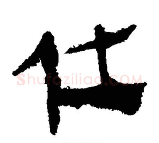 仕字轪侯利苍的儿子‌‌毛笔隶书写法,摘自轪侯利苍的儿子‌‌毛笔隶书作品