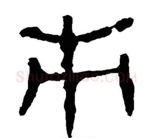 市字轪侯利苍的儿子毛笔隶书写法,摘自轪侯利苍的儿子毛笔隶书作品